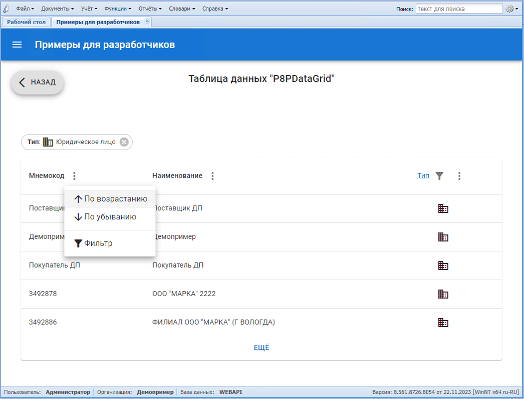 Пример P8PDataGrid