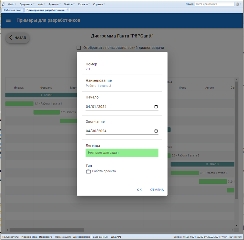 Пример P8PGantt (редактор)