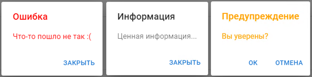 Примеры модальных сообщений