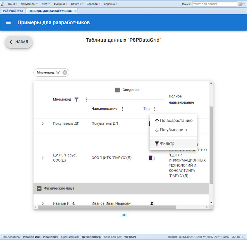 Пример P8PDataGrid