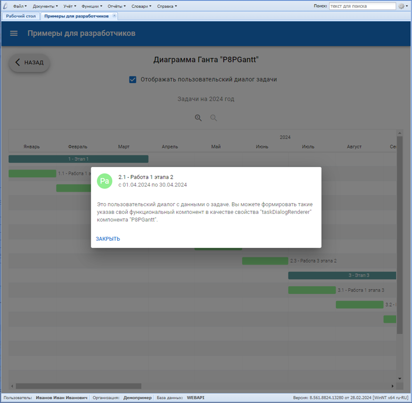 Пример P8PGantt (пользовательский диалог задачи)